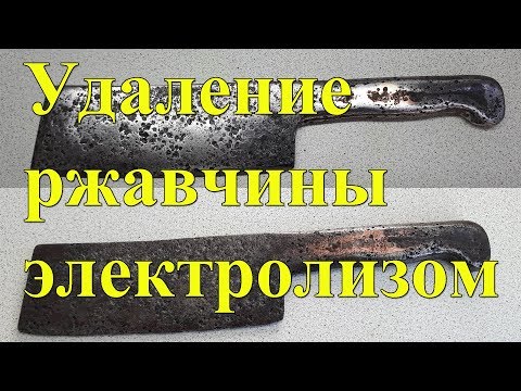 Видео: Удаление ржавчины электролизом со старинного топорика