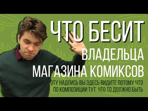 Видео: Что бесит владельца магазина комиксов