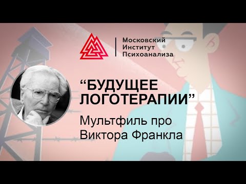 Видео: «Будущее Логотерапии» / Мультфильм про Виктора Франкла / МИП