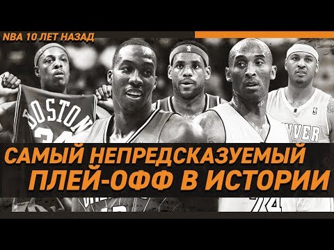 Видео: ПЛЕЙ-ОФФ NBA 10 ЛЕТ НАЗАД / ЛУЧШИЙ ПЛЕЙ-ОФФ В ИСТОРИИ? | Зе Баскетбол