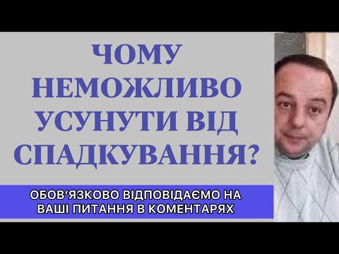 Видео: ЧОМУ МАЙЖЕ НЕ МОЖЛИВО УСУНУТИ ВІД СПАДКУВАННЯ?