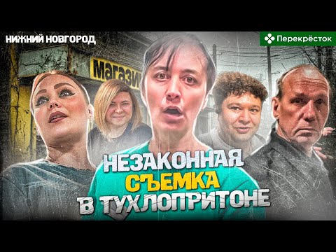 Видео: НЕЗАКОННАЯ СЪЕМКА В ТУХЛОПРИТОНЕ | ПЕРЕКРЕСТОК В НИЖНЕМ НОВГОРОДЕ ТРАВИТ ПЕЛЬМЕНЯМИ |@prostosoda1
