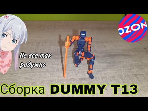 Видео: Сборка фигурки Dummy T13 ( Nova T13 )