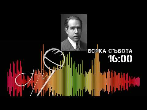 Видео: Нилс Бор