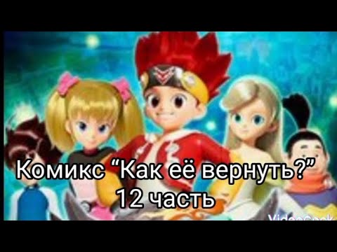 Видео: Комикс “Как её вернуть?” 1 сезон 12 часть!! Остальное в описании 👇👇!!