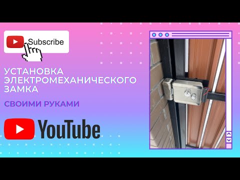 Видео: Установка электромеханического замка на калитку