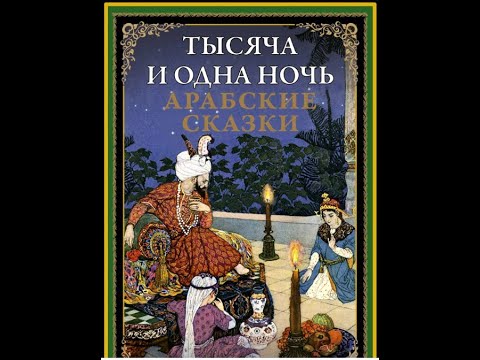 Видео: 36. Сказки 1001 ночи. Повесть о царе Омаре ибн ан-Нумане и его сыновьях (часть 4)