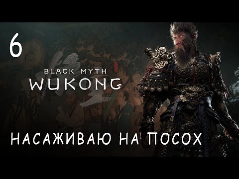 Видео: НАСАЖИВАЮ НА ПОСОХ №6! Black Myth: Wukong прохождение и обзор игры (HUMAN WASD)
