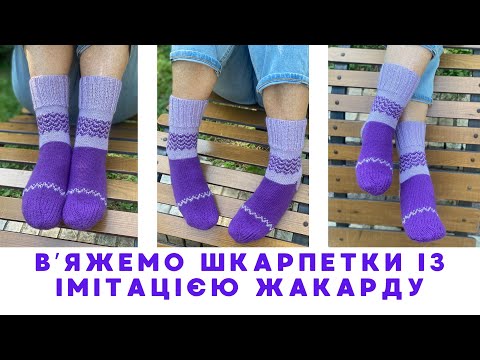 Видео: Бузкові шкарпетки спицями