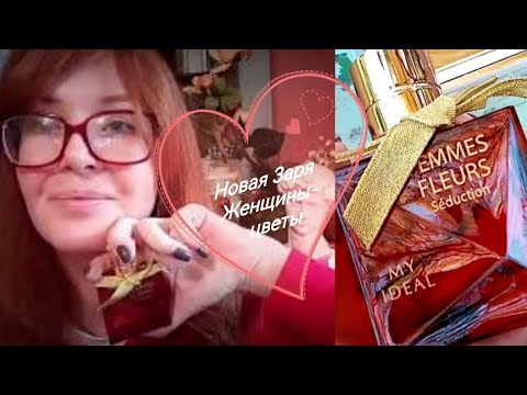 Видео: Новая Заря FEMMES FLEURS Seduction Женщины-цветы #цветыженщинысоблазн #новаязаря