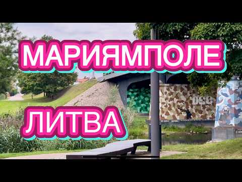 Видео: РУССКИЙ ЧИНОВНИК В МАРИЯМПОЛЕ СОЗДАЛ ПАРК | ЛИТВА | ГДЕ ПРОВЕСТИ ВРЕМЯ | КОТЫ ИСПОЛНЯЮТ ЖЕЛАНИЕ 