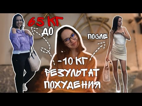 Видео: -10 КГ КАК Я ПОХУДЕЛА? ЧТО ИЗМЕНИЛОСЬ в жизни  ПОСЛЕ ПОХУДЕНИЯ?