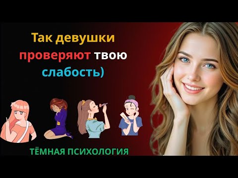 Видео: ТАК ДЕВУШКИ ПРОВЕРЯЮТ ТВОЮ СЛАБОСТЬ 😈