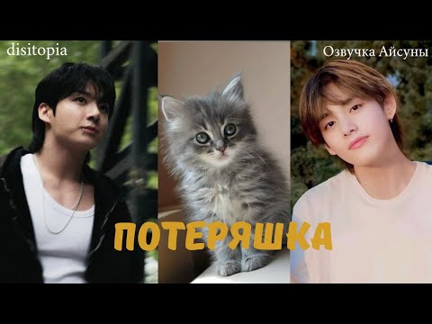 Видео: ПОТЕРЯШКА / автор disitopia / ВИГУКИ vkook / ОЗВУЧКА ФАНФИКА / Озвучка Айсуны