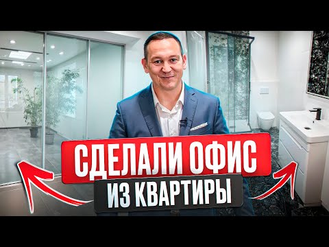 Видео: Переделали квартиру под офис. Новый тренд. Ремонт офисных помещений