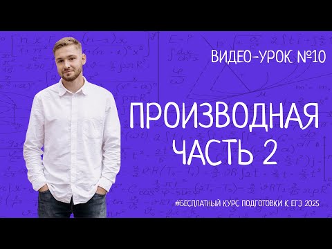 Видео: Математика ЕГЭ | Производная задание №12 | БЕСПЛАТНЫЙ КУРС ПО ПРОФИЛЬНОЙ МАТЕМАТИКЕ