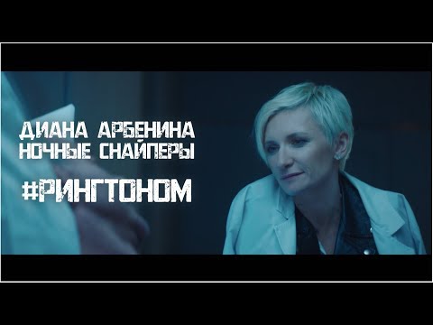 Видео: Диана Арбенина. Ночные Снайперы - #Рингтоном (Премьера клипа!)