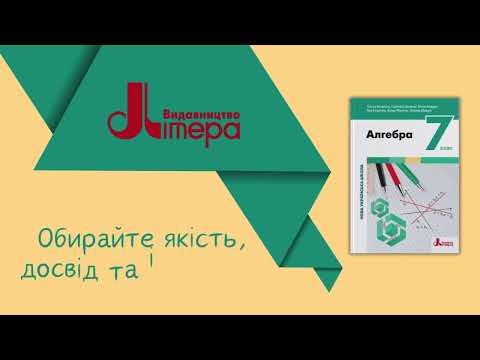 Видео: «Алгебра». 7 клас. Авт. Біляніна О.Я. Білянін Г.І. Андрух Ю.О. Гуцуляк Я. І. Мунтян А.В. Шакун Ж.В.