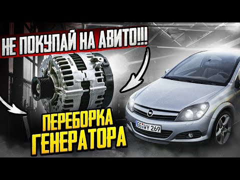 Видео: Ремонт генератора Opel Astra H GTC (z18xer) Пропала зарядка