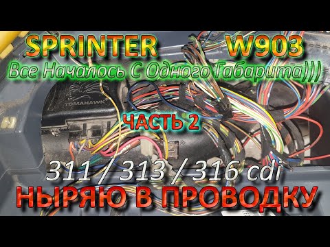 Видео: Sprinter W903 - Ныряю в Проводку Часть 2 - Бортовой Свет, Задняя Туманка, Лишняя Проводка и тд