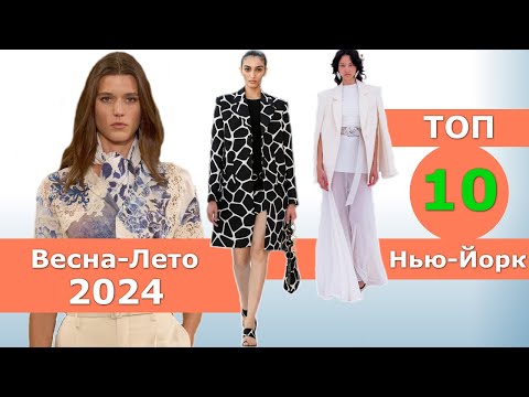 Видео: Топ 10 Нью-Йорк Лучшие коллекции весна лето 2024 👗 ЧЕЛЛЕНДЖ  👗 Одежда на Неделе моды