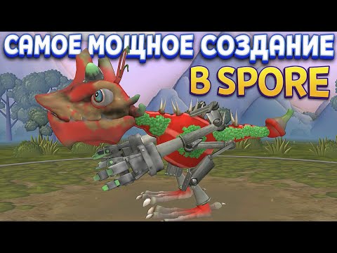 Видео: САМОЕ МОЩНОЕ СУЩЕСТВО ( SPORE )