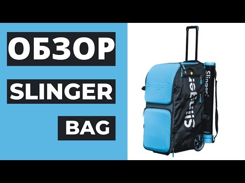 Видео: Большой теннис. ОБЗОР теннисной пушки SLINGER BAG .