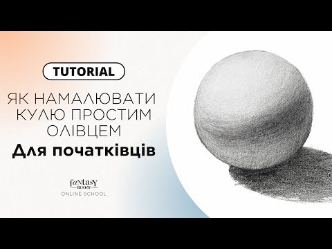 Видео: ЯК НАМАЛЮВАТИ КУЛЮ | Покрокова інструкція для початківців