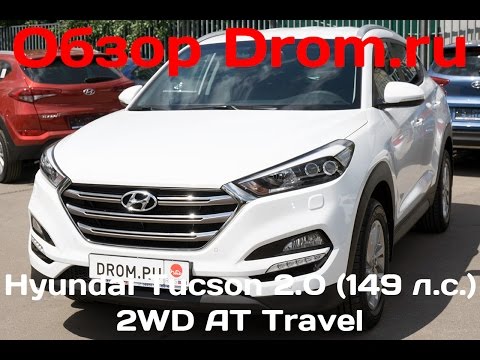 Видео: Hyundai Tucson 2016 2.0 (149 л.с.) 2WD AT Travel - видеообзор