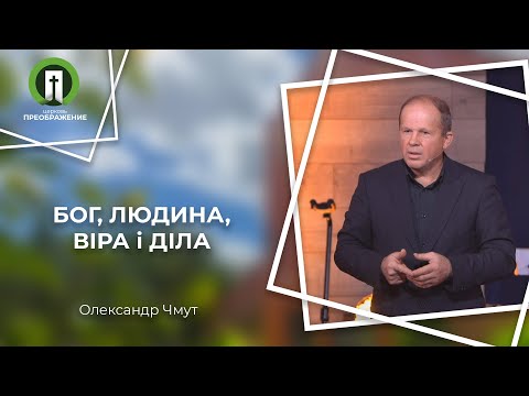 Видео: Бог, людина, віра і діла | Рим. 4:1-25 | Олександр Чмут