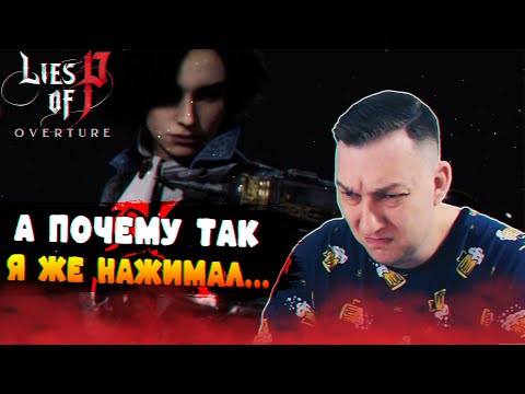 Видео: 🔴Туториал как не надо играть ^^ ➜ Lies of P: Overture
