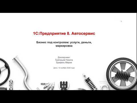 Видео: 1C_Автосервис – бизнес под контролем_ услуги, деньги, маркировка и не только! - 10.11.2020