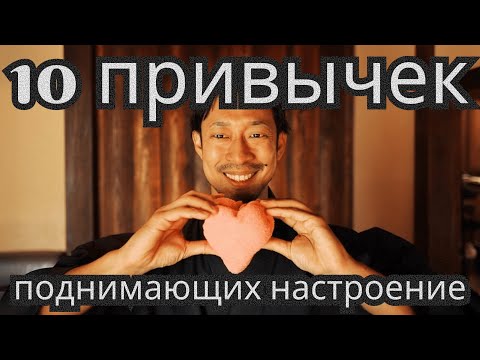 Видео: 10 привычек для позитивного настроения