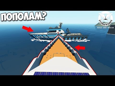 Видео: АВАРИЯ В Открытом МОРЕ StormWorks