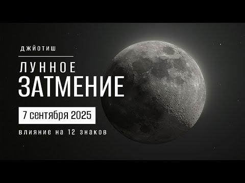 Видео: Лунное затмение 7 сентября 2025. Разбор для 12 знаков