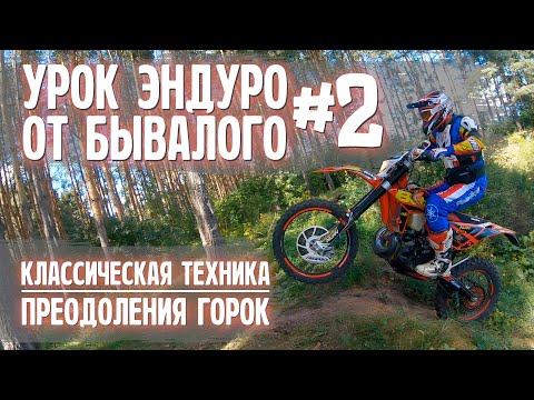 Видео: Азбука эндуро от бывалого | Enduro Lesson Часть 2 | Горки