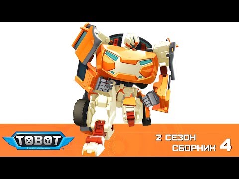 Видео: Тоботы - все серии подряд на русском - новые серии 2 сезон - 4 сборник Машинки Трансформеры