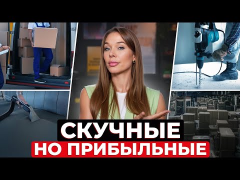 Видео: Пока другие закрываются — эти проекты приносят стабильный доход