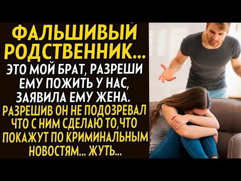 Видео: 💗Фальшивый родственник. История из жизни.