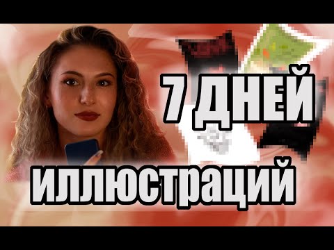 Видео: РИСУЮ 7 ДНЕЙ ИЛЛЮСТРАЦИИ