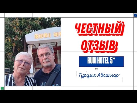 Видео: ОТЗЫВ ОБ ОТЕЛЕ RUBI HOTEL 5* ТУРЦИЯ АВСАЛЛАР @Ожизнинапенсии