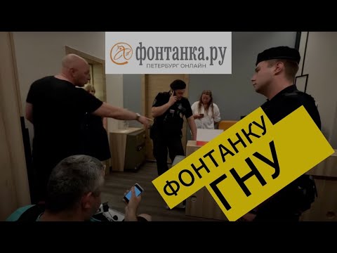 Видео: ФОНТАНКА RU БЕЗ ЦЕНЗУРЫ ЖДЕМ ПОЛИЦИЮ #петербург #дробышев #юрист