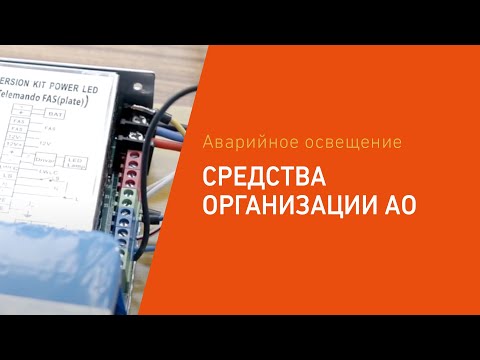 Видео: Средства организации аварийного освещения. Технические особенности