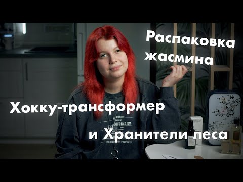 Видео: Новинки в коллекции | Хокку с чаем, лес и жасмин