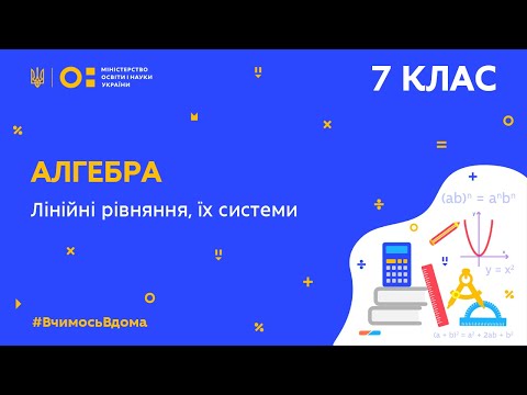 Видео: 7 клас. Алгебра. Лінійні рівняння, їх системи. (Тиж.8:СР)