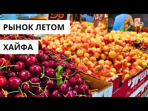 Видео: Самый лучший рынок в Хайфе.  Цены порадовали