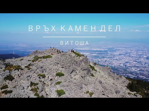 Видео: Връх Камен дел | Витоша | Преход до Връх Камен дел| Екипировка за планински преходи