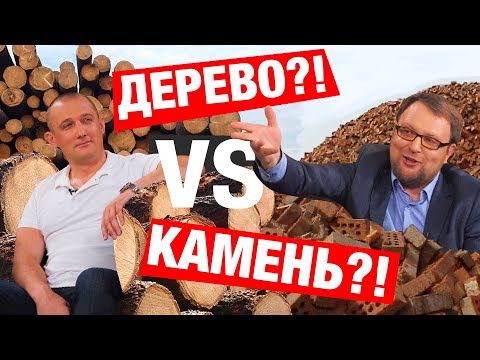 Видео: ИЗ ЧЕГО ПОСТРОИТЬ ДОМ? ДЕРЕВО ИЛИ КАМЕНЬ?