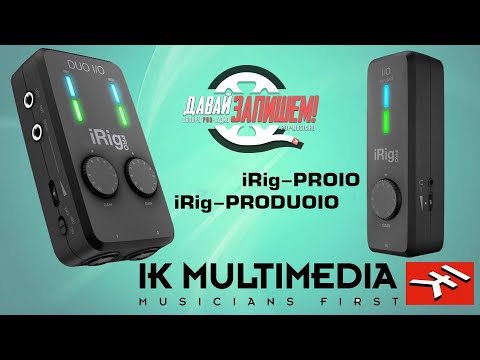 Видео: Портативные звуковые карты IK MULTIMEDIA iRig-PROIO и IK MULTIMEDIA iRig-PRODUOIO