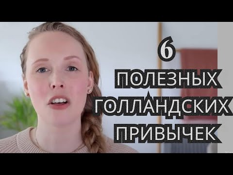Видео: 6 полезных голландских привычек для счастливой жизни и заботы о себе